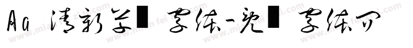 Aa 清新草书字体字体转换
